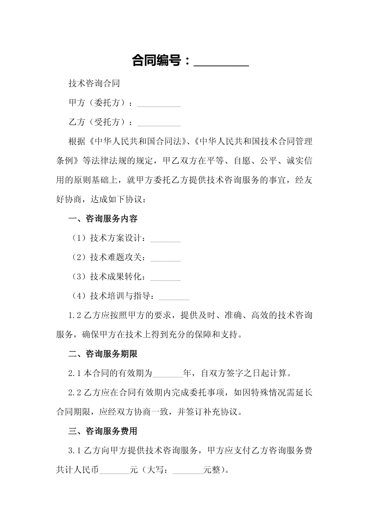 技術(shù)咨詢合同樣本核心要素與制作方法解析