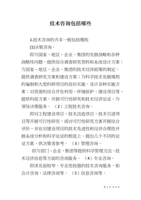 技術(shù)咨詢 內(nèi)涵、服務(wù)范圍與核心價(jià)值