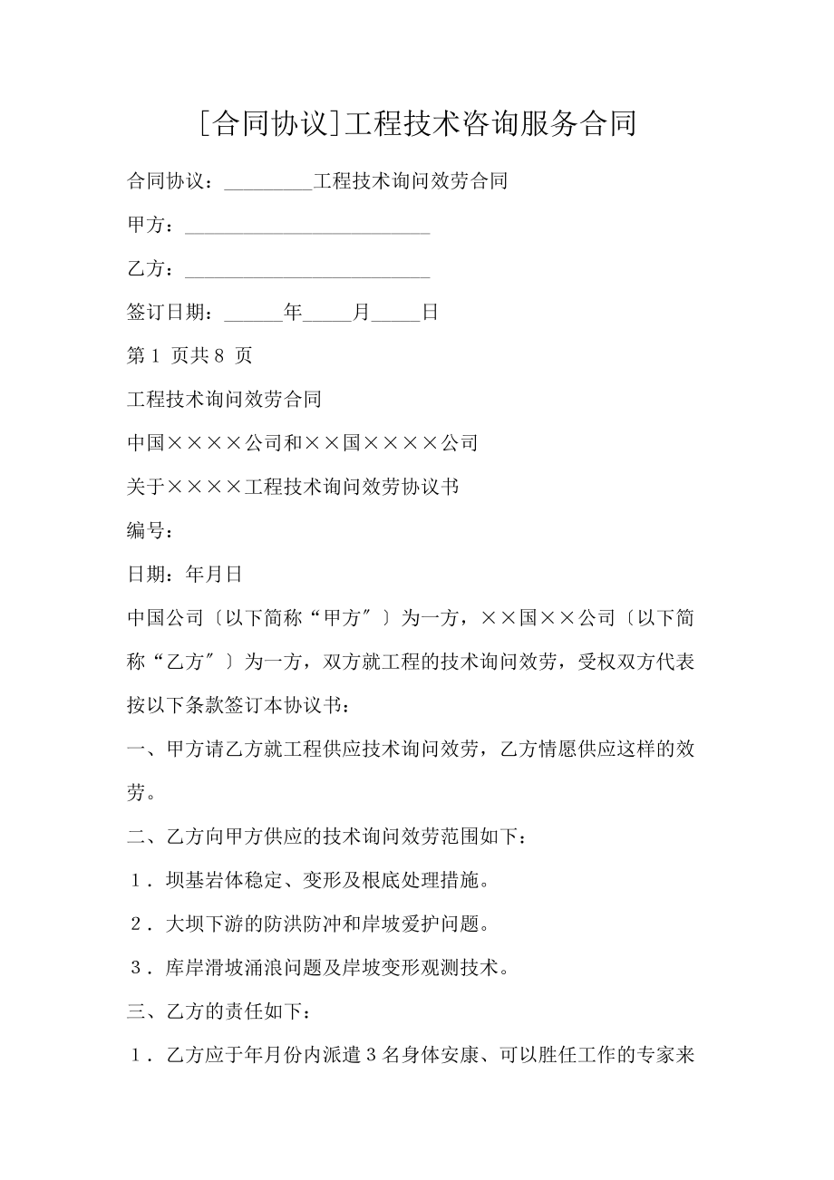工程技術(shù)咨詢服務(wù)合同